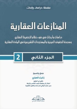 المنازعات العقارية- الجزء الثاني