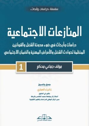 المنازعات الإجتماعية الجزء الأول