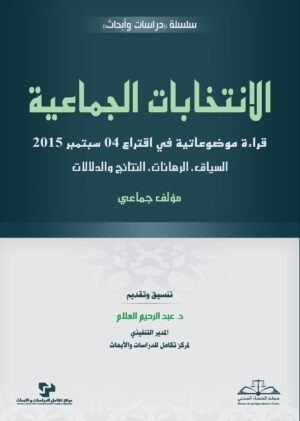 الانتخابات الجماعية: قراءة موضوعاتية في اقتراع 04 سبتمبر 2015