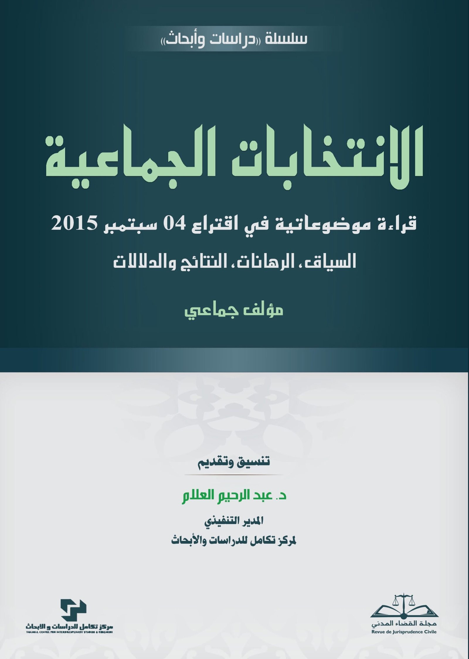 الانتخابات الجماعية: قراءة موضوعاتية في اقتراع 04 سبتمبر 2015