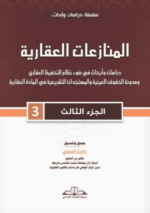 المنازعات العقارية: الجزء الثالث