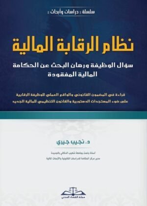 نظام الرقابة المالية: سؤال الوظيفة ورهان البحث عن الحكامة المالية المفقودة