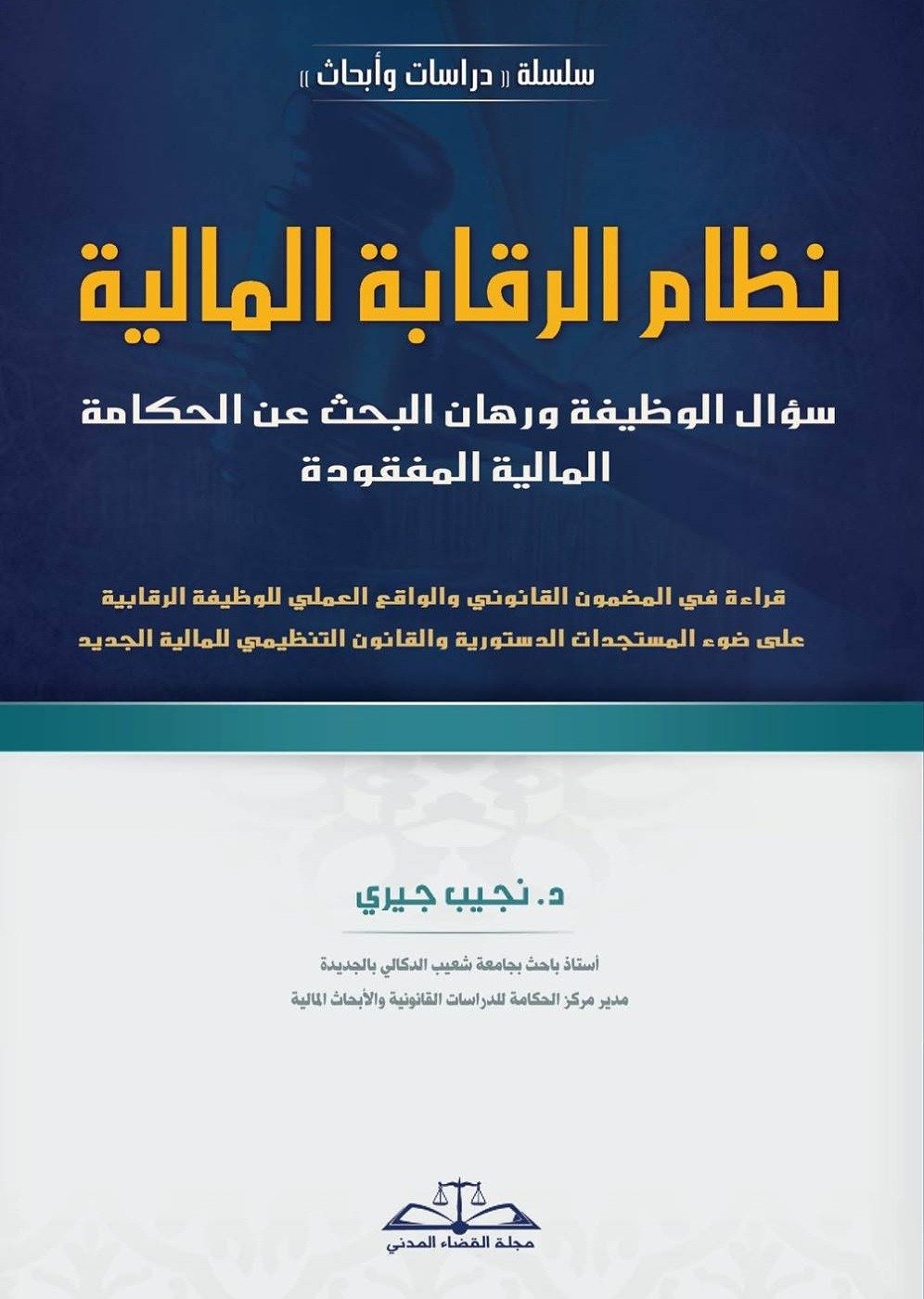 نظام الرقابة المالية: سؤال الوظيفة ورهان البحث عن الحكامة المالية المفقودة