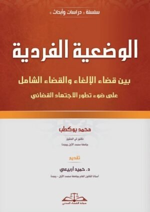 الوضعية الفردية بين قضاء الالغاء والقضاء الشامل على طور تطور الاجتهاد القضائي