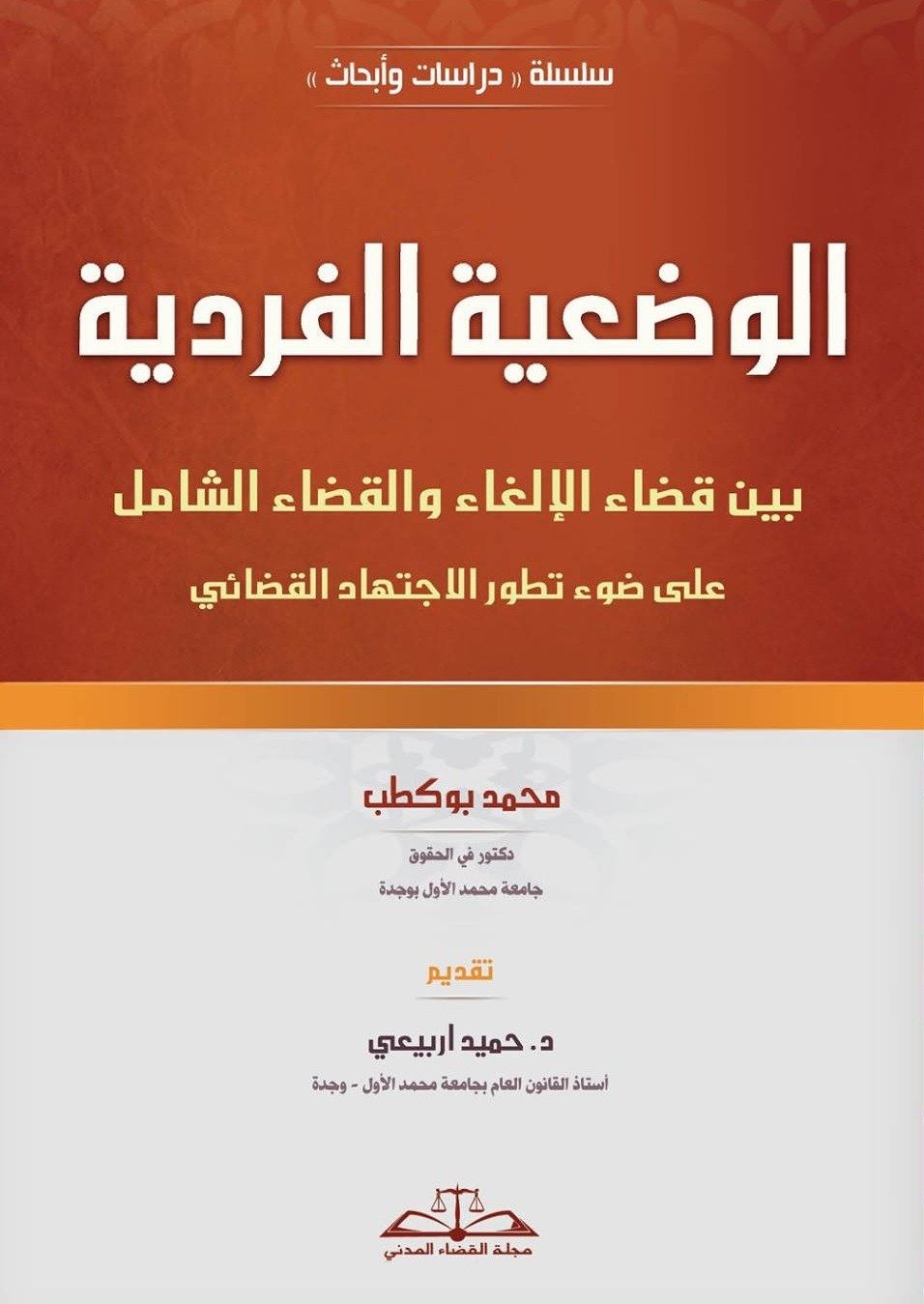 الوضعية الفردية بين قضاء الالغاء والقضاء الشامل على طور تطور الاجتهاد القضائي