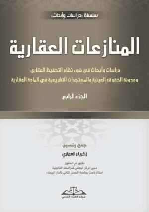 المنازعات العقارية: الجزء الرابع