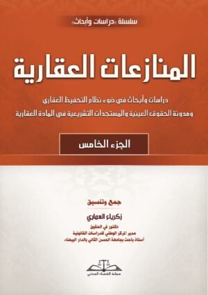 المنازعات العقارية: الجزء الخامس