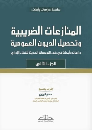 المنازعات الضريبية في ضوء التوجهات الحديثة للقضاء الإداري- الجزء الثاني