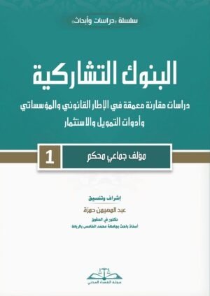 البنوك التشاركية: دراسة معمقة في الإطار القانوني والمؤسساتي وأدوات التمويل والاستثمار