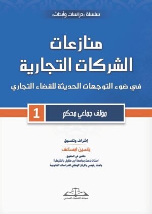 منازعات الشركات التجارية في ضوء التجوهات الحديثة للقضاء التجاري