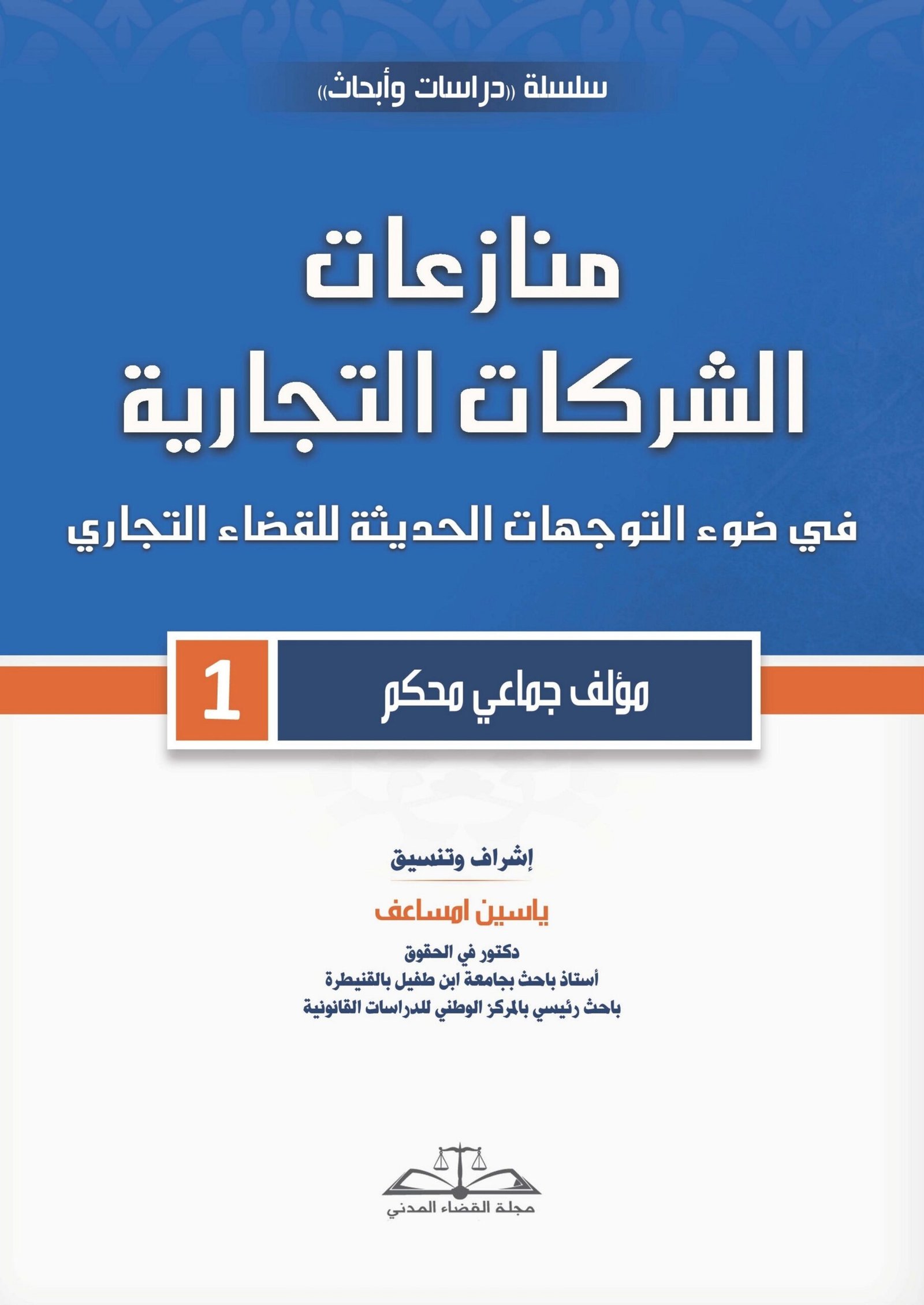 منازعات الشركات التجارية في ضوء التجوهات الحديثة للقضاء التجاري
