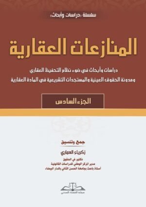 المنازعات العقارية: الجزء السادس