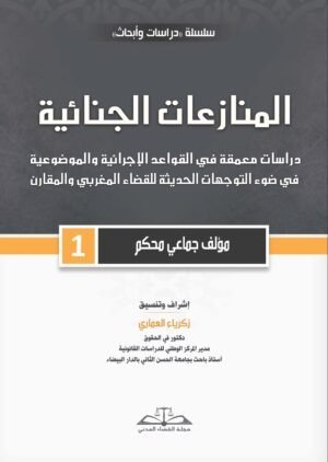 المنازعات الجنائية- الجزء الأول
