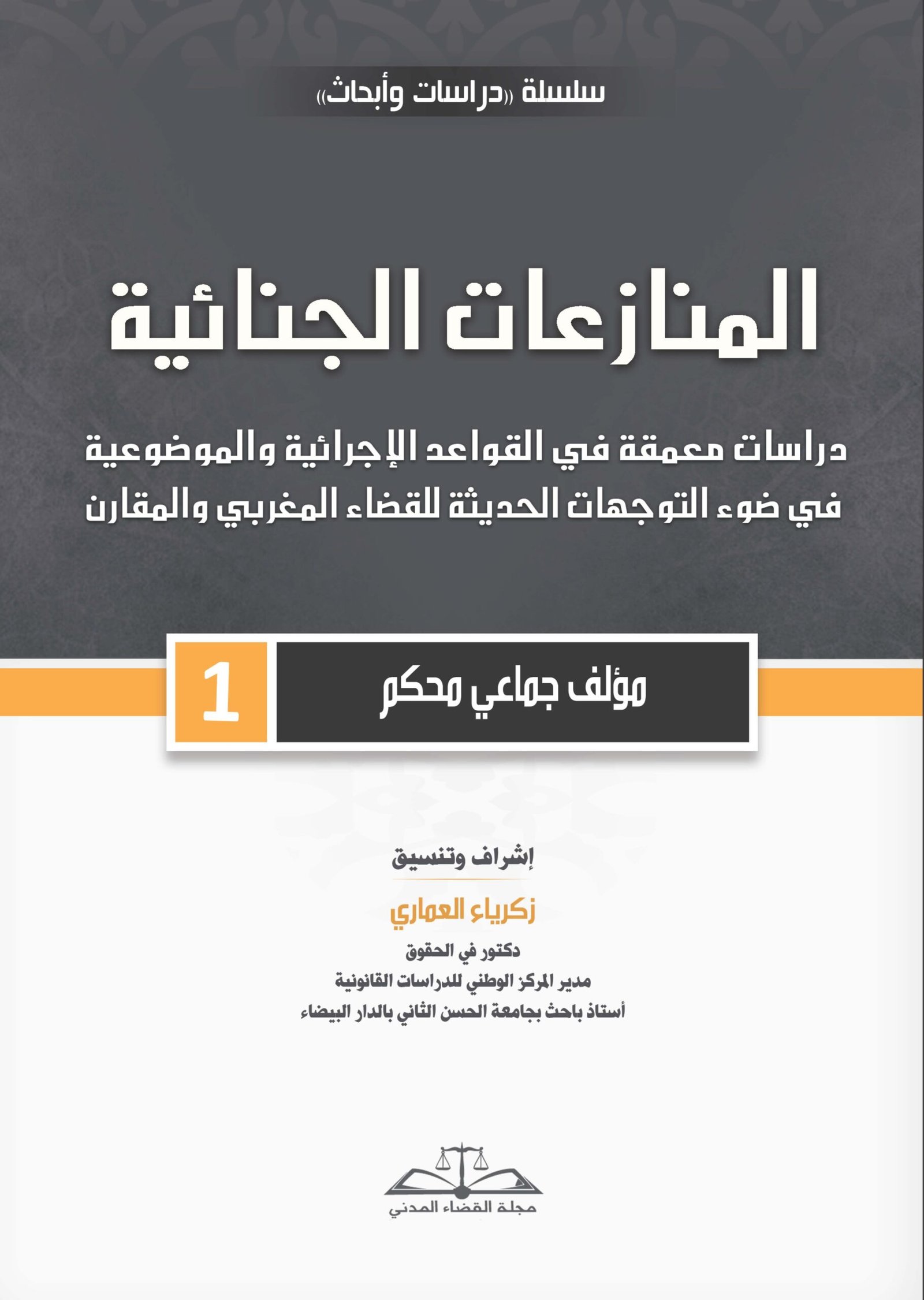 المنازعات الجنائية- الجزء الأول