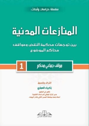 المنازعات المدنية بين توجهات محكمة النقض ومواقف محكمة الموضوع