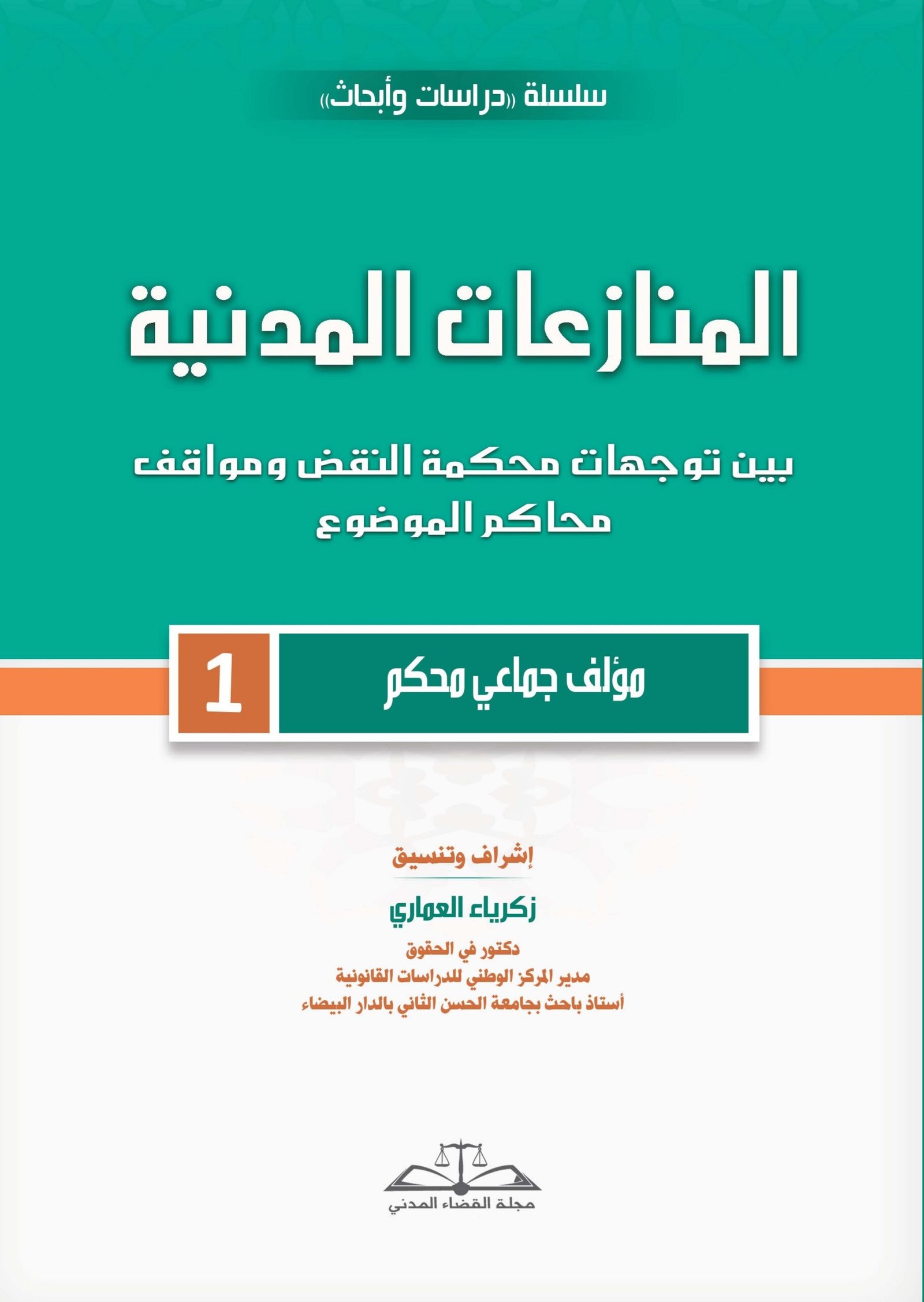 المنازعات المدنية بين توجهات محكمة النقض ومواقف محكمة الموضوع