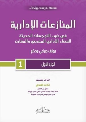 المنازعات الإدارية في ضوء التوجهات الحديثة للقضاء الإداري المغربي والمقارن