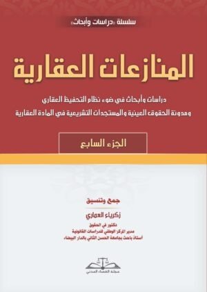 المنازعات العقارية – الجزء السابع