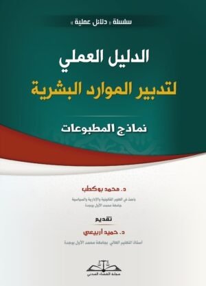 الدليل العملي لتدبير الموارد البشرية