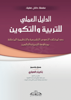 الدليل العملي للتربية والتكوين (التشريع التربوي)
