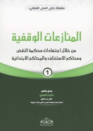 المنازعات الوقفية الجزء الأول