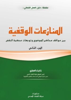 المنازعات الوقفية الجزء الثاني