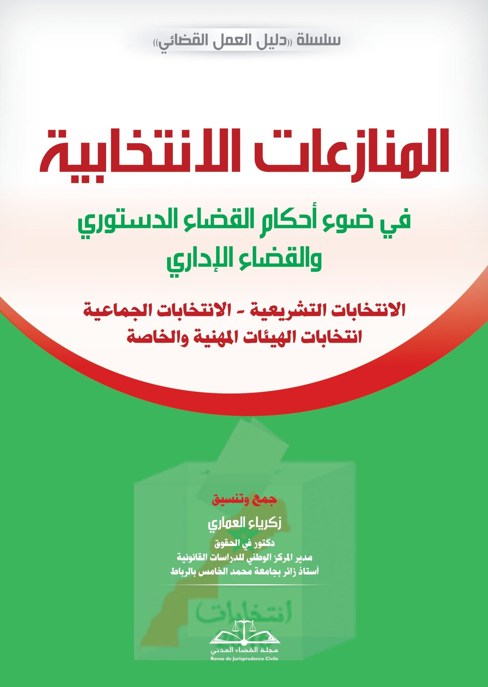 المنازعات الانتخابية