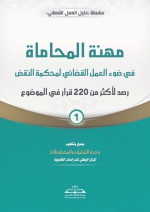 مهنة المحاماة في ضوء العمل للقضائي لمحكمة النقض (في جزئين)