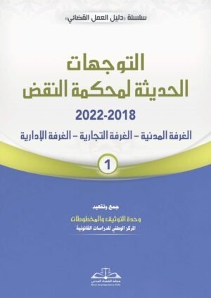 التوجهات الحديثة لمحكمة النقض 2018-2022 (في جزئين)