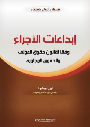 إبداعات الأجراء وفقا لقانون حقوق المؤلف والحقوق المجاورة
