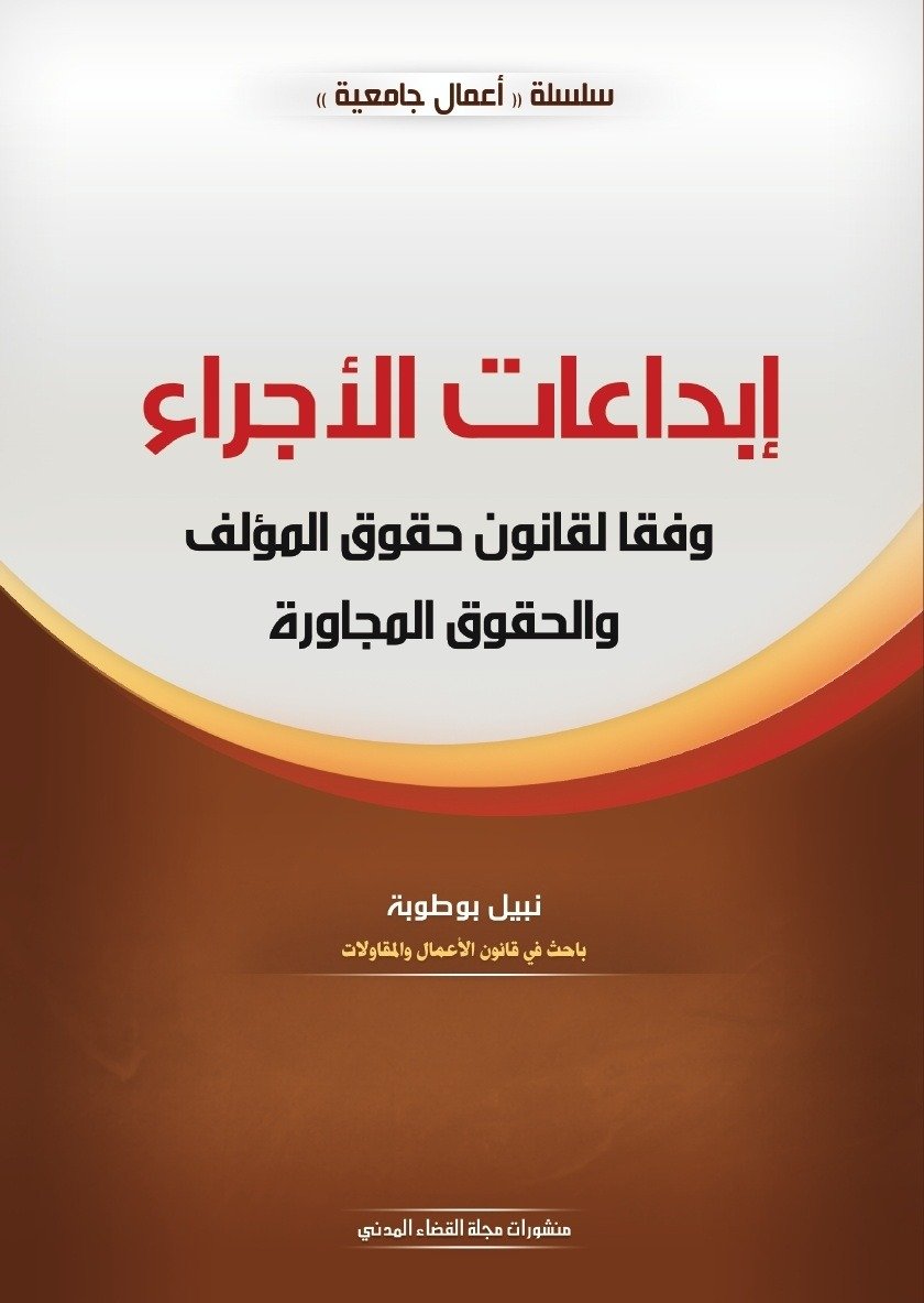 إبداعات الأجراء وفقا لقانون حقوق المؤلف والحقوق المجاورة