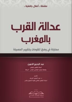 عدالة القرب بالمغرب: محاولة في وضع المقومات وتقييم الحصيلة