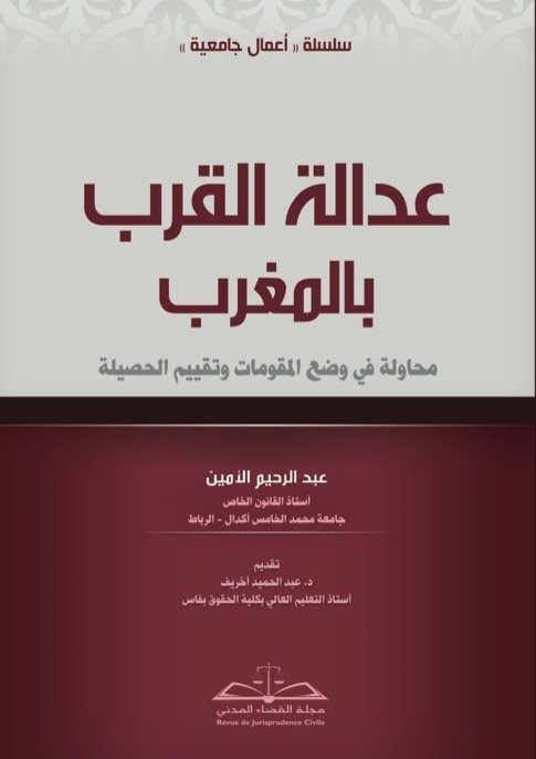عدالة القرب بالمغرب: محاولة في وضع المقومات وتقييم الحصيلة