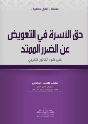 حق الأسرة في التعويض عن الضرر الممتد- موحى ولحسن ميموني