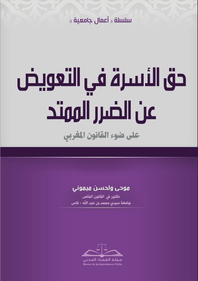 حق الأسرة في التعويض عن الضرر الممتد- موحى ولحسن ميموني