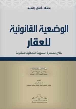 الوضعية القانونية للعقار خلال مسطرة التسوية القضائية للمقاولة