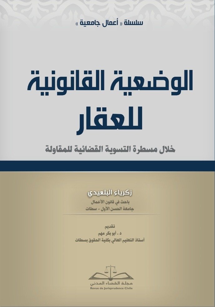 الوضعية القانونية للعقار خلال مسطرة التسوية القضائية للمقاولة