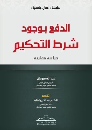 الدفع بوجود شرط التحكيم