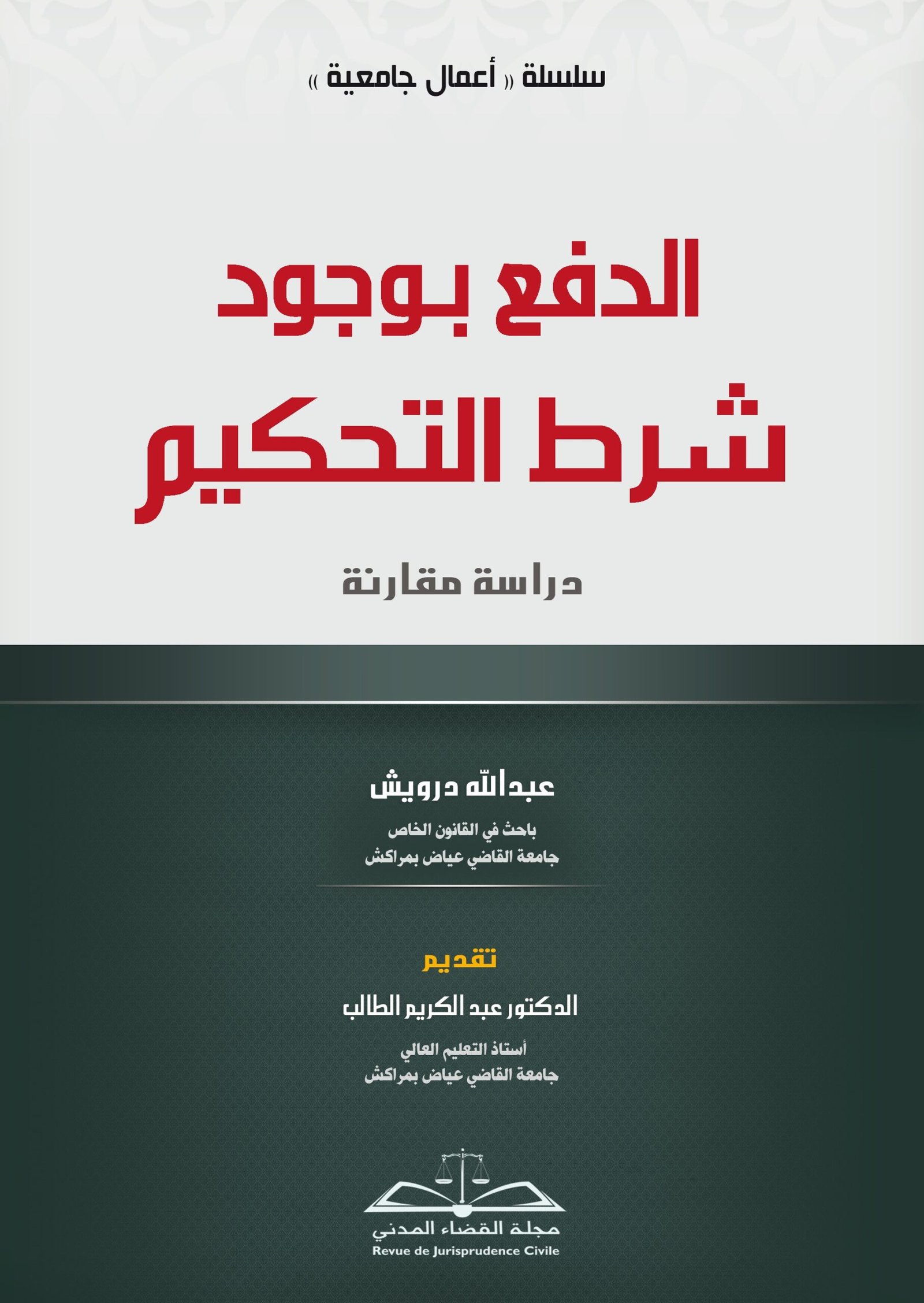 الدفع بوجود شرط التحكيم