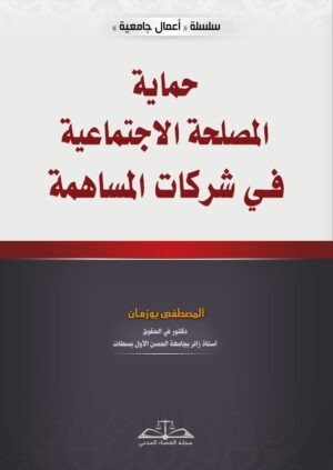 حماية المصلحة الاجتماعية في شركات المساهمة