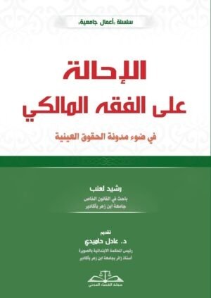 الإحالة على الفقه المالكي في ضوء مدونة الحقوق العينية