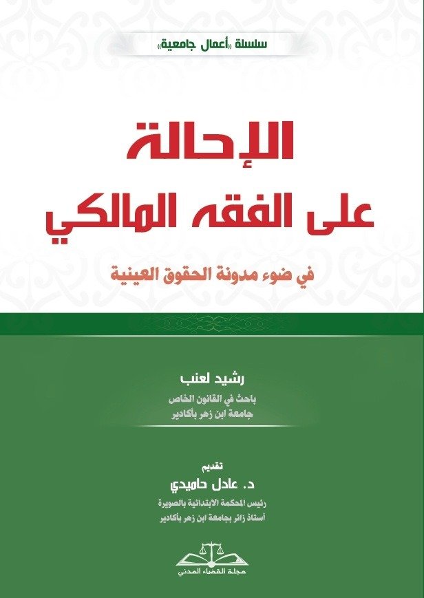 الإحالة على الفقه المالكي في ضوء مدونة الحقوق العينية