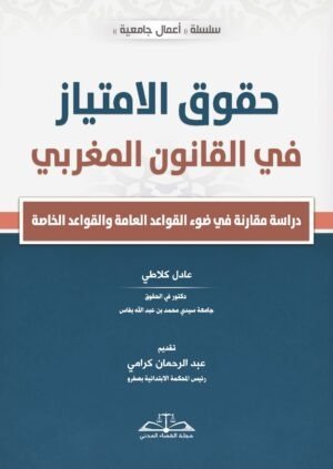 حقوق الإمتياز في القانون المغربي