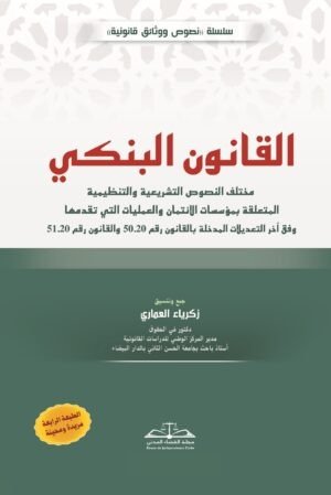القانون البنكي