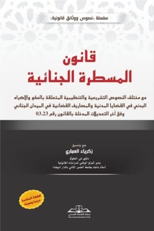 قانون المسطرة الجنائية