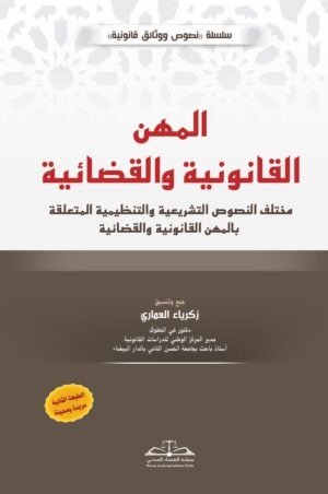المهن القانونية والقضائية