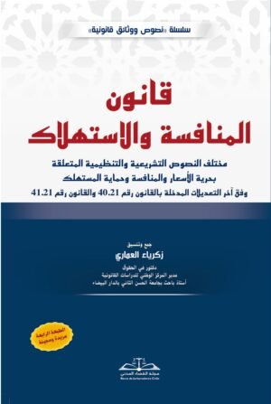 قانون المنافسة والاستهلاك