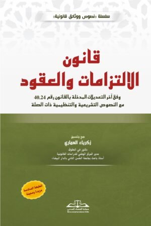 قانون الالتزامات والعقود
