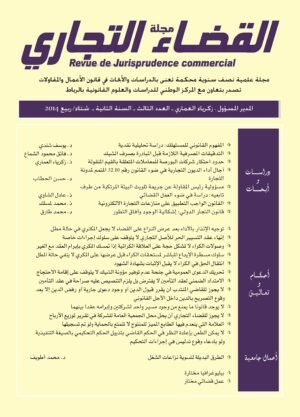 مجلة القضاء التجاري العدد الثالث