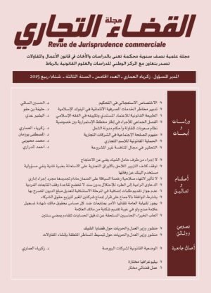مجلة القضاء التجاري العدد الخامس